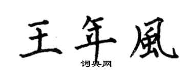 何伯昌王年风楷书个性签名怎么写