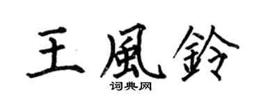 何伯昌王风铃楷书个性签名怎么写