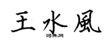 何伯昌王水风楷书个性签名怎么写