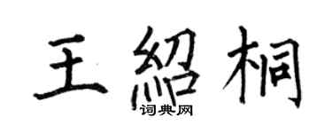 何伯昌王绍桐楷书个性签名怎么写