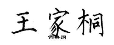 何伯昌王家桐楷书个性签名怎么写