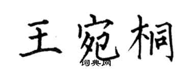 何伯昌王宛桐楷书个性签名怎么写