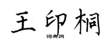 何伯昌王印桐楷书个性签名怎么写