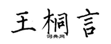 何伯昌王桐言楷书个性签名怎么写