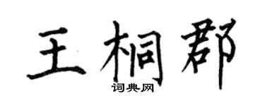 何伯昌王桐郡楷书个性签名怎么写