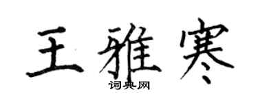 何伯昌王雅寒楷书个性签名怎么写
