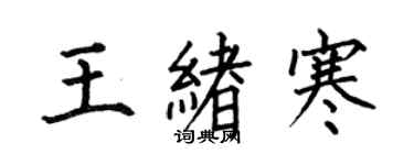 何伯昌王绪寒楷书个性签名怎么写