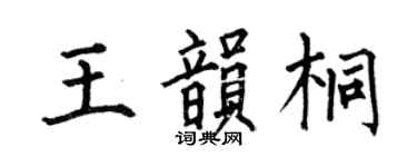 何伯昌王韵桐楷书个性签名怎么写