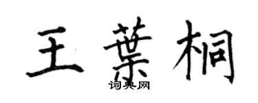何伯昌王叶桐楷书个性签名怎么写