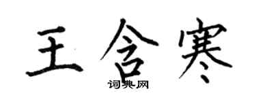 何伯昌王含寒楷书个性签名怎么写