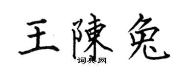 何伯昌王陈兔楷书个性签名怎么写