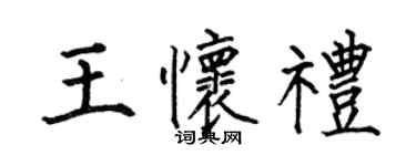 何伯昌王怀礼楷书个性签名怎么写
