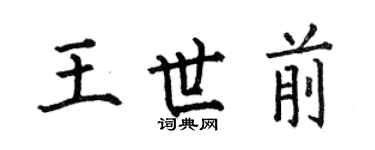 何伯昌王世前楷书个性签名怎么写