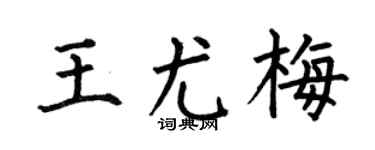何伯昌王尤梅楷书个性签名怎么写