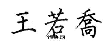 何伯昌王若乔楷书个性签名怎么写