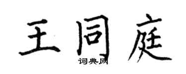 何伯昌王同庭楷书个性签名怎么写