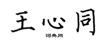 何伯昌王心同楷书个性签名怎么写