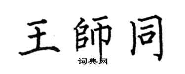 何伯昌王师同楷书个性签名怎么写