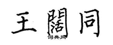 何伯昌王阔同楷书个性签名怎么写
