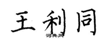 何伯昌王利同楷书个性签名怎么写