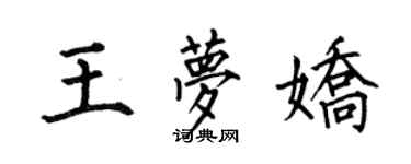 何伯昌王梦娇楷书个性签名怎么写