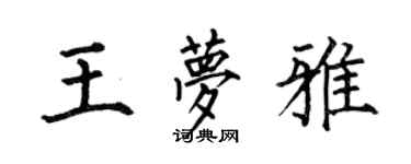 何伯昌王梦雅楷书个性签名怎么写