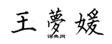 何伯昌王梦媛楷书个性签名怎么写