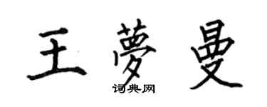何伯昌王梦曼楷书个性签名怎么写