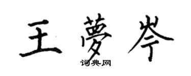 何伯昌王梦岑楷书个性签名怎么写