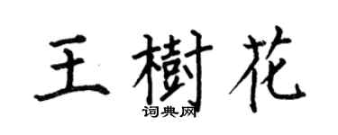 何伯昌王树花楷书个性签名怎么写