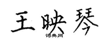何伯昌王映琴楷书个性签名怎么写