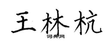 何伯昌王林杭楷书个性签名怎么写