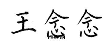 何伯昌王念念楷书个性签名怎么写