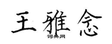 何伯昌王雅念楷书个性签名怎么写