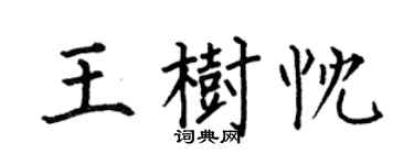 何伯昌王树忱楷书个性签名怎么写