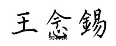 何伯昌王念锡楷书个性签名怎么写