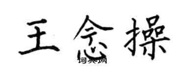 何伯昌王念操楷书个性签名怎么写