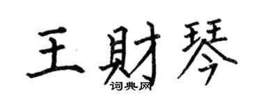 何伯昌王财琴楷书个性签名怎么写
