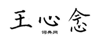 何伯昌王心念楷书个性签名怎么写