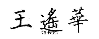 何伯昌王遥华楷书个性签名怎么写