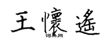 何伯昌王怀遥楷书个性签名怎么写
