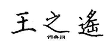 何伯昌王之遥楷书个性签名怎么写
