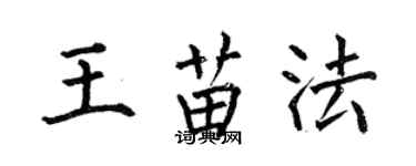何伯昌王苗法楷书个性签名怎么写