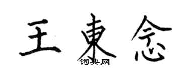 何伯昌王东念楷书个性签名怎么写