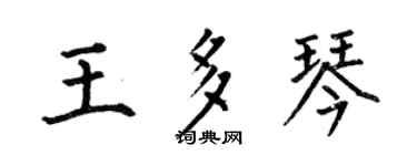 何伯昌王多琴楷书个性签名怎么写