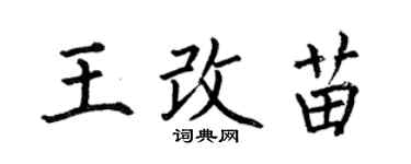 何伯昌王改苗楷书个性签名怎么写