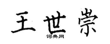 何伯昌王世崇楷书个性签名怎么写