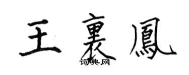 何伯昌王里凤楷书个性签名怎么写