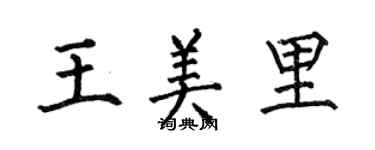 何伯昌王美里楷书个性签名怎么写