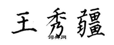 何伯昌王秀疆楷书个性签名怎么写